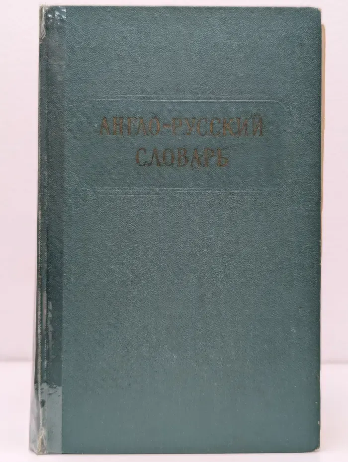 Англо-русский словарь