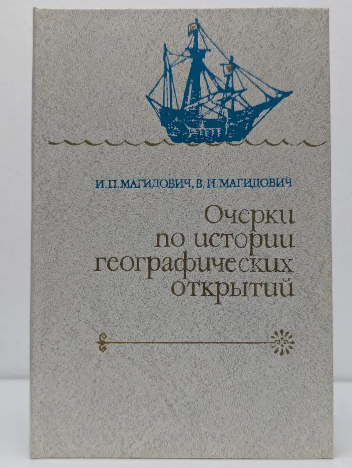 Очерки по истории географических открытий. В 5 томах. Том 2