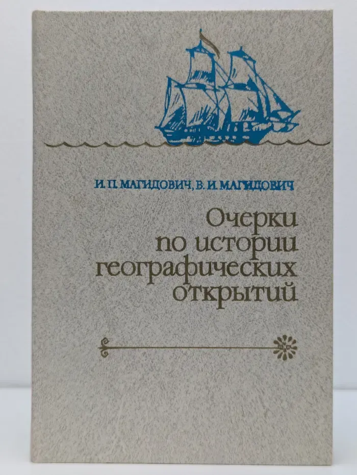 Очерки по истории географических открытий. В 5 томах. Том 3