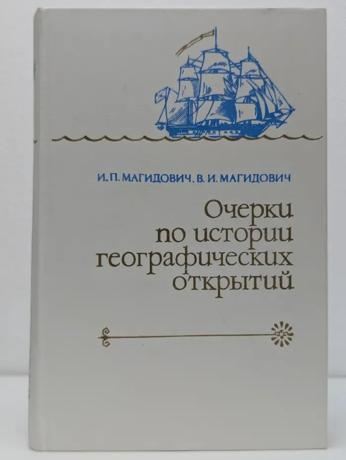 Очерки по истории географических открытий. В 5 томах. Том 4