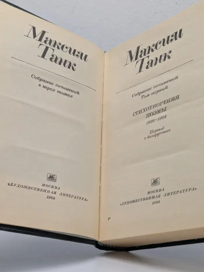 Максим Танк. Собрание сочинений в 3 томах. Том 1. Поэмы. 1930-1954