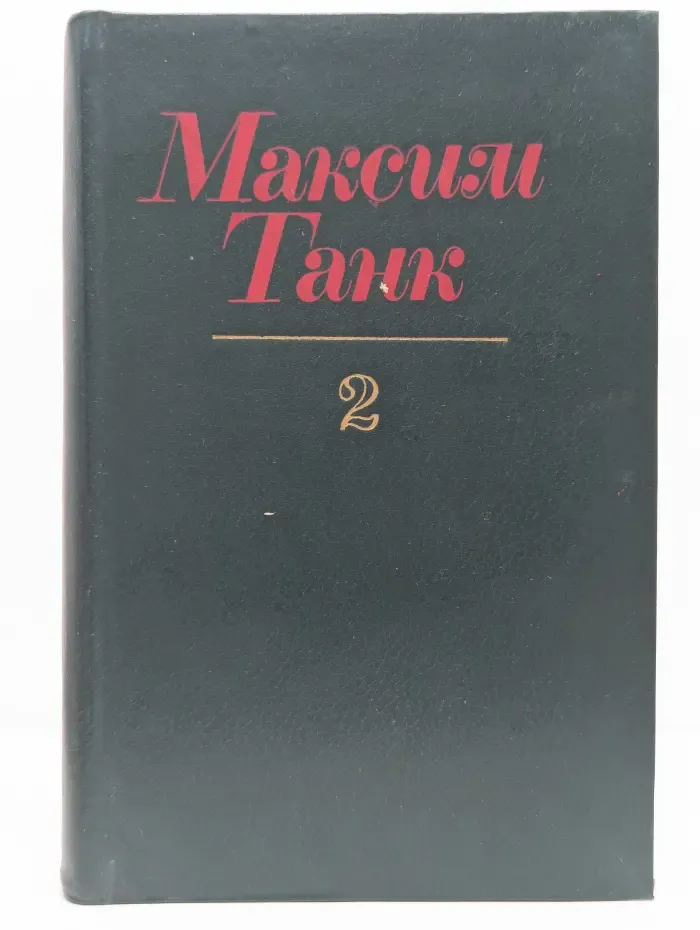 Максим Танк. Собрание сочинений в 3 томах. Том 2