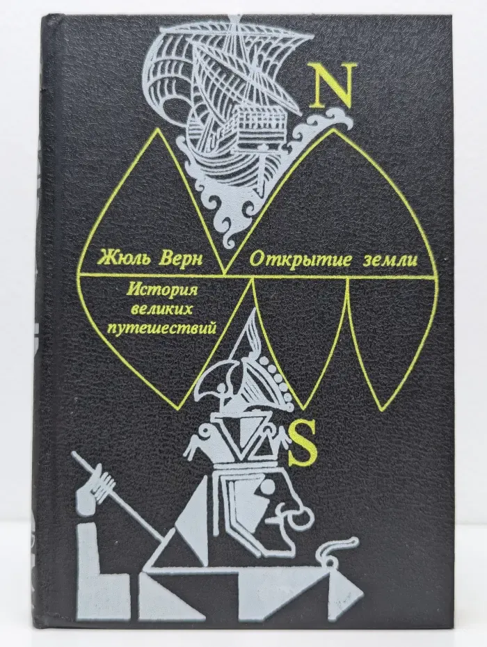 История великих путешествий. В 3 книгах. Книга 1. Открытие земли