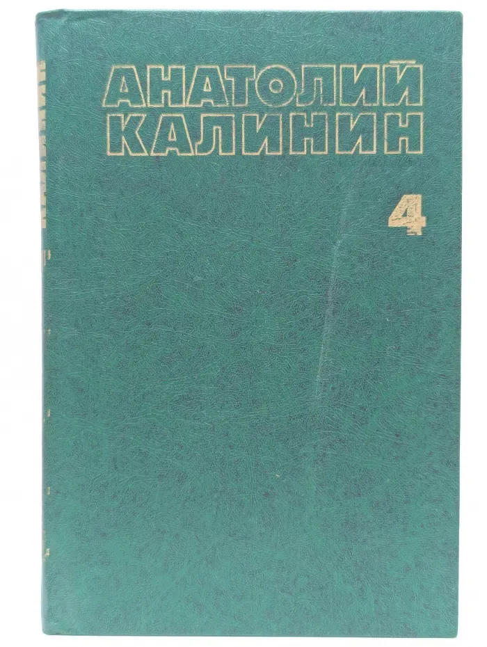 А. Калинин. Собрание сочинений в 4 томах. Том 4. По дороге любви и печали. Две тетради