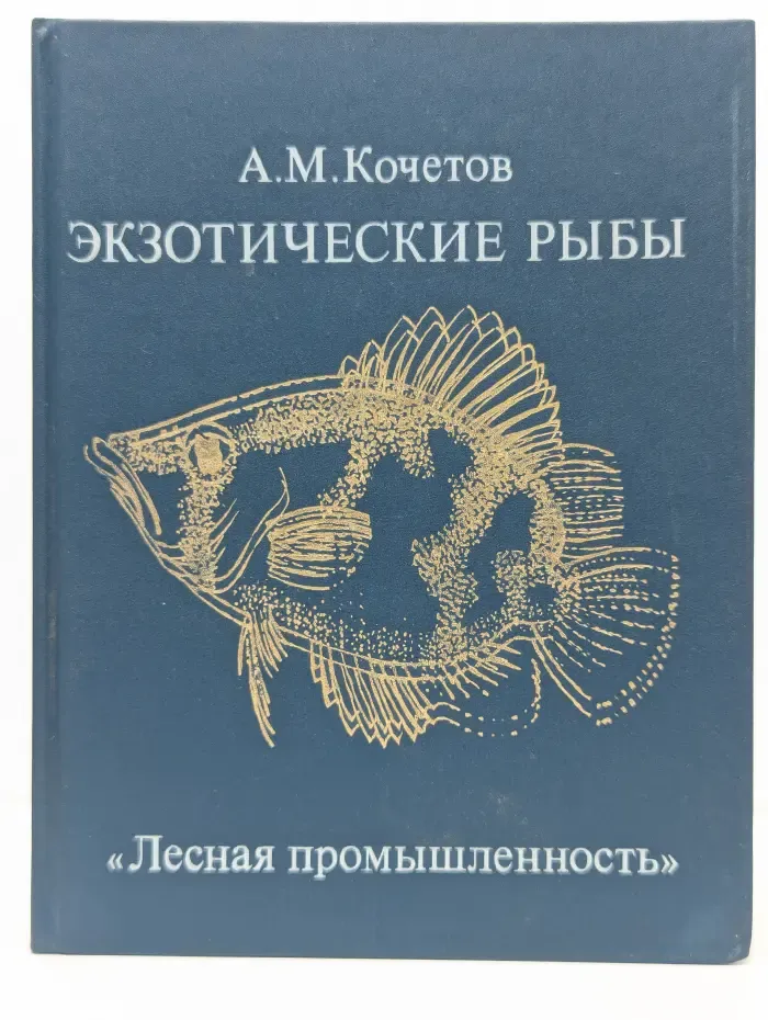 Экзотические рыбы