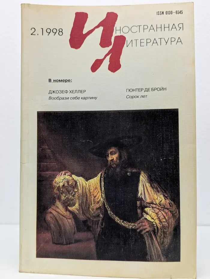 Иностранная литература. Выпуск № 2/1998