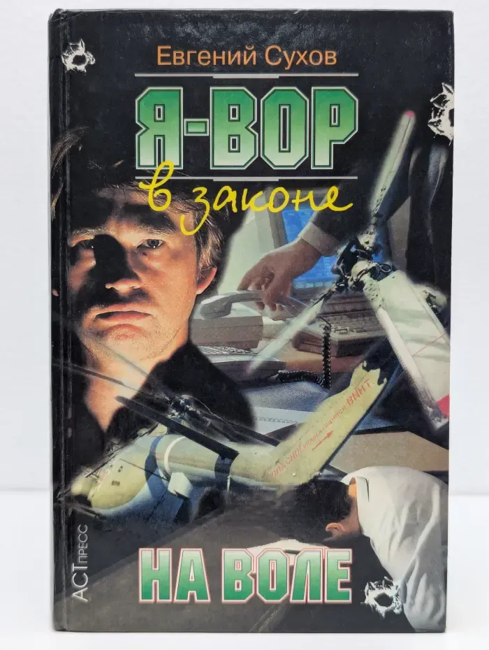 Я - вор в законе. На воле