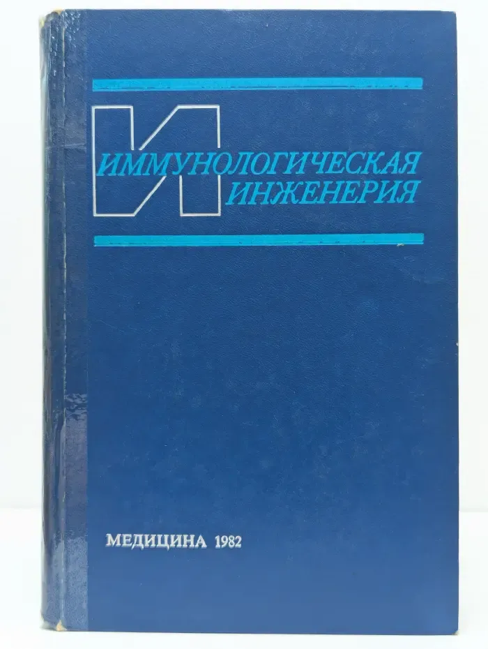 Иммунологическая инженерия