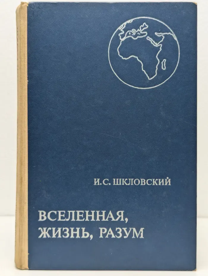 Вселенная, жизнь, разум