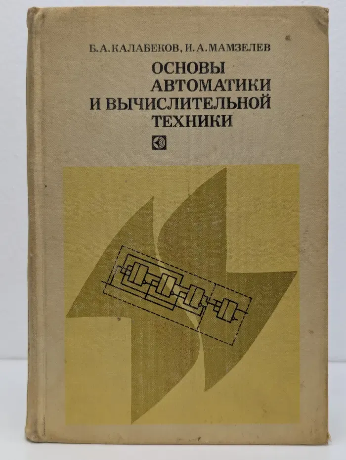 Основы автоматики и вычислительной техники