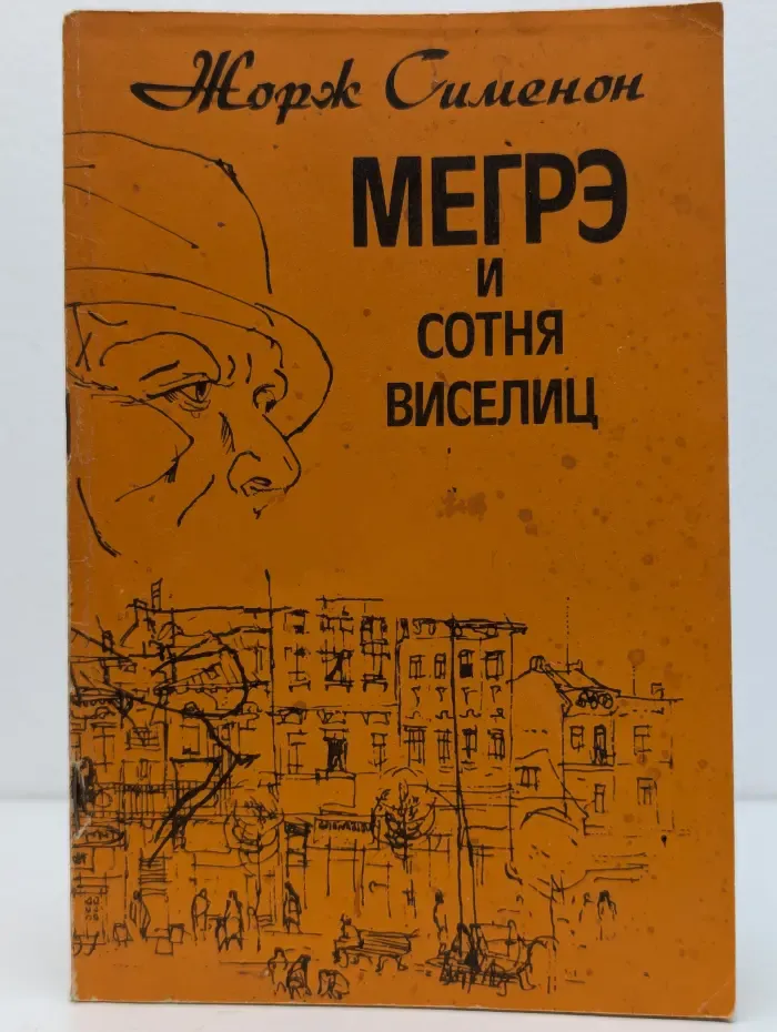 Мегрэ и сотня виселиц