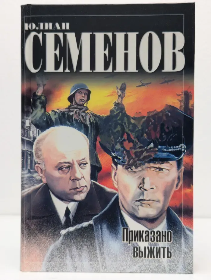 Классика отечественного детектива. Приказано выжить