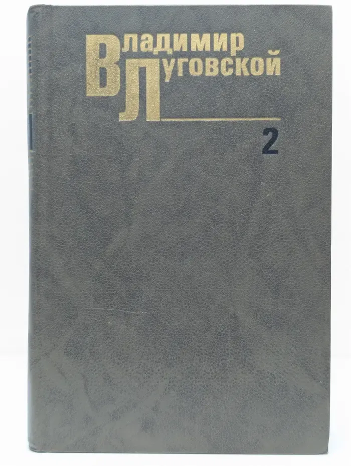Владимир Луговской. Собрание сочинений в 3 томах. Том 2
