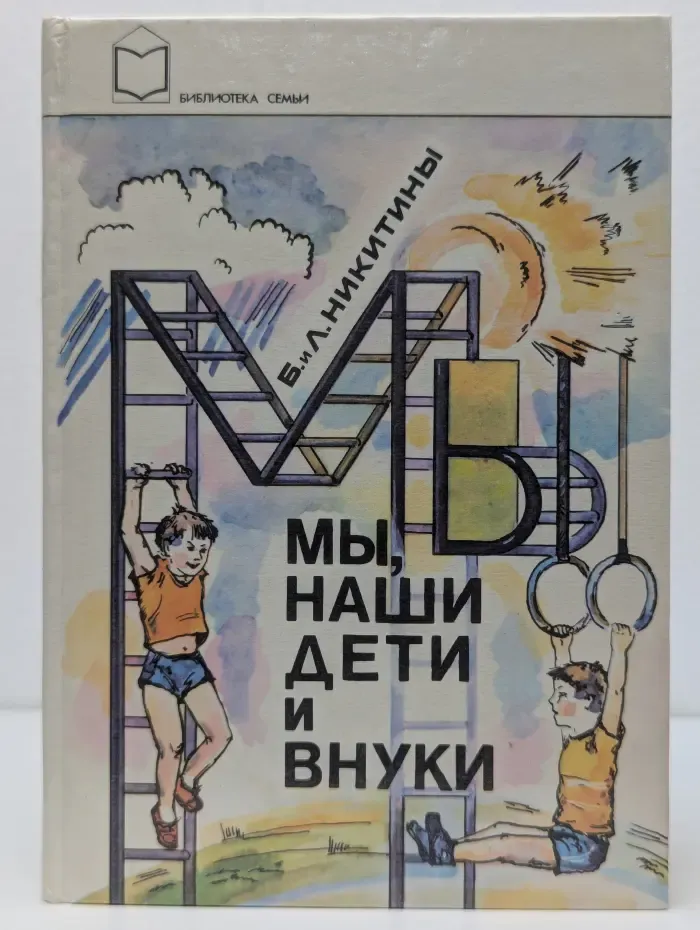 Библиотека семьи. Мы, наши дети и внуки
