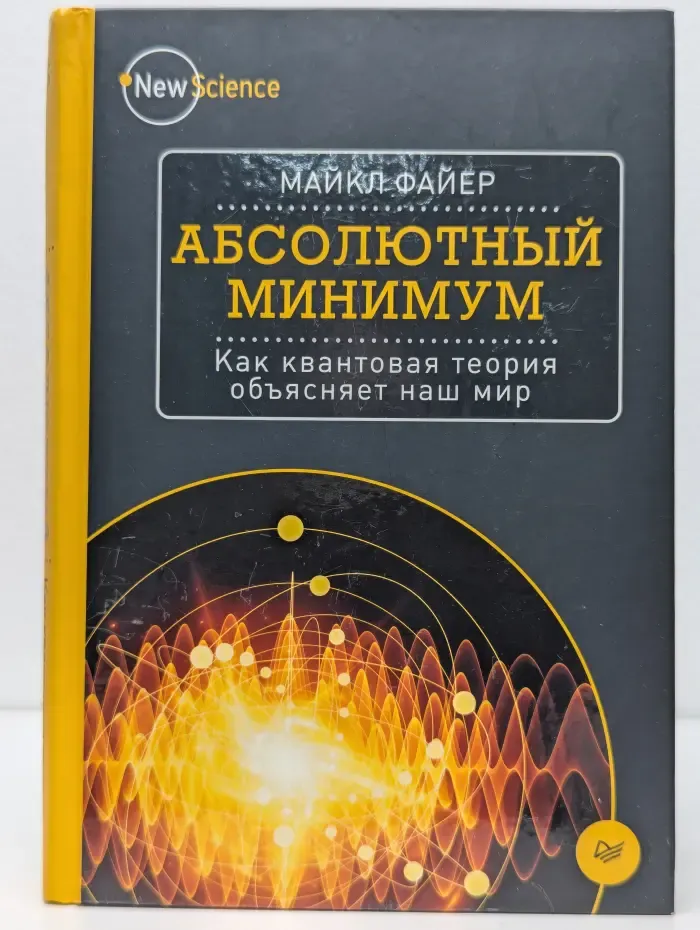 New Science. Абсолютный минимум. Как квантовая теория объясняет наш мир