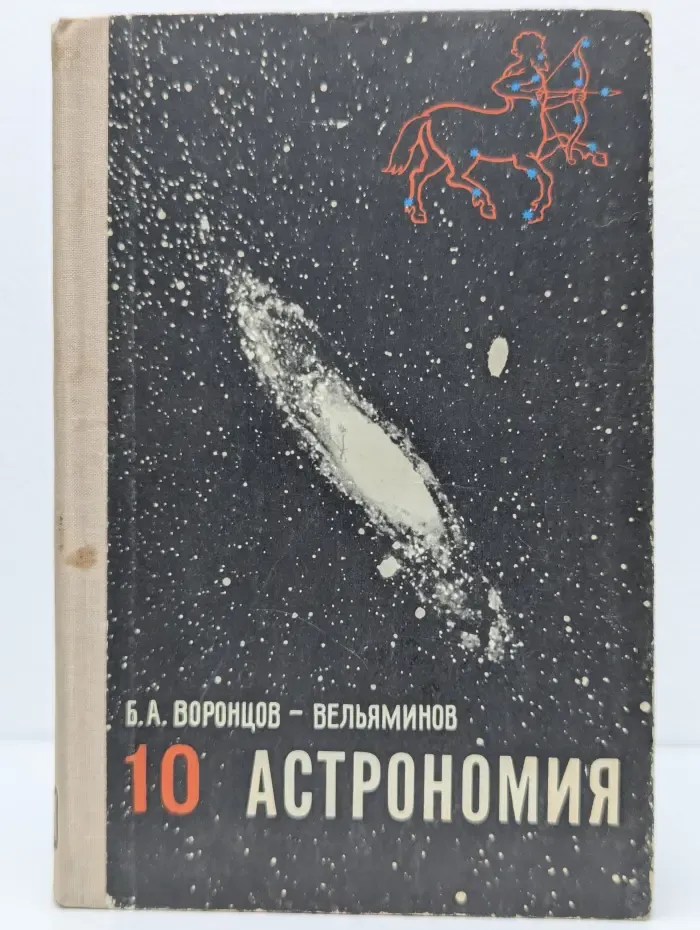 Астрономия. 10 класс