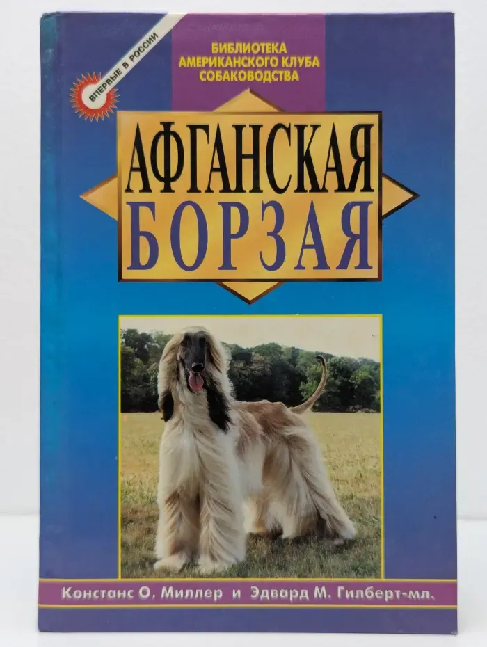 Библиотека Американского клуба собаководства. Афганская борзая