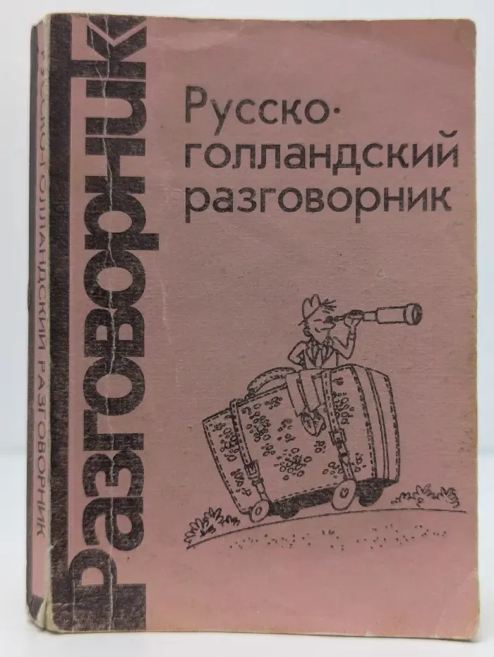 Русско-нидерландский разговорник