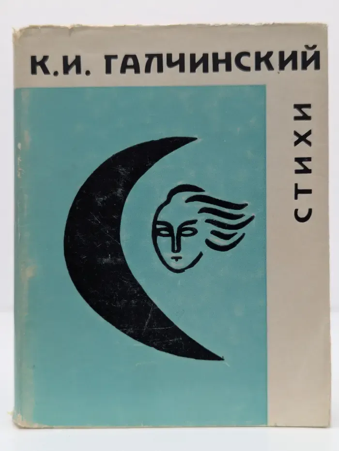 К. И. Галчинский. Стихи