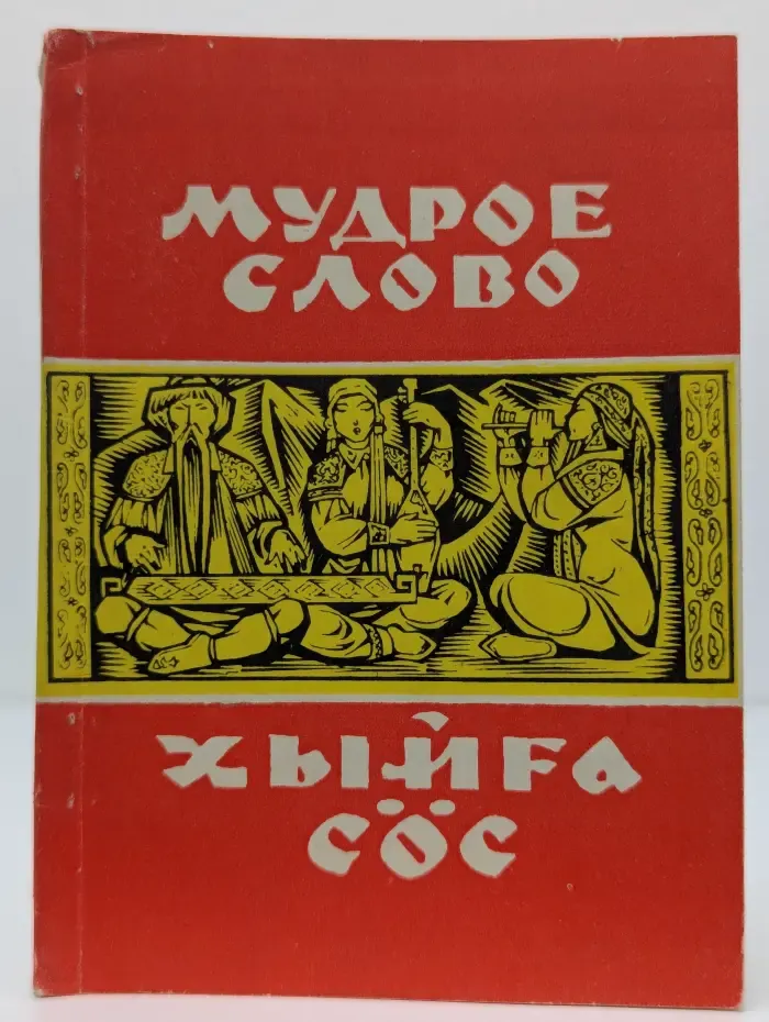 Мудрое слово