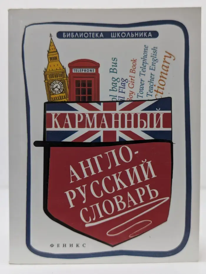 Библиотека школьника. Карманный англо-русский словарь