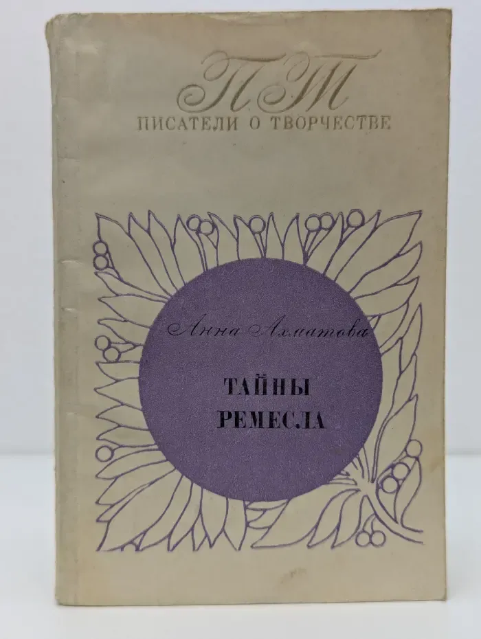 Тайны ремесла