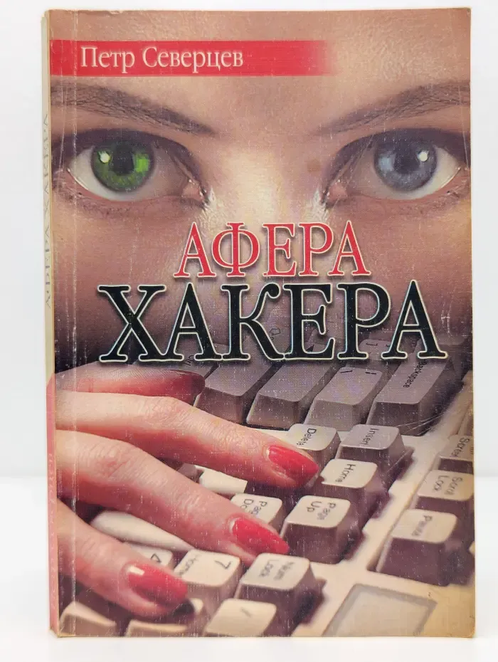 Афера хакера
