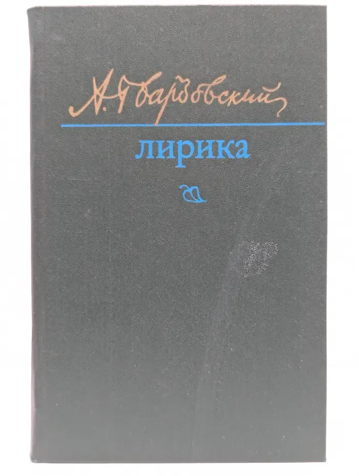 Александр Твардовский. Лирика