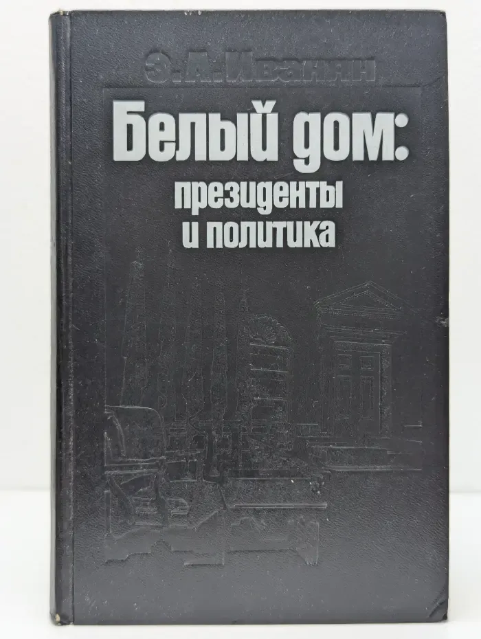 Белый дом. Президенты и политика