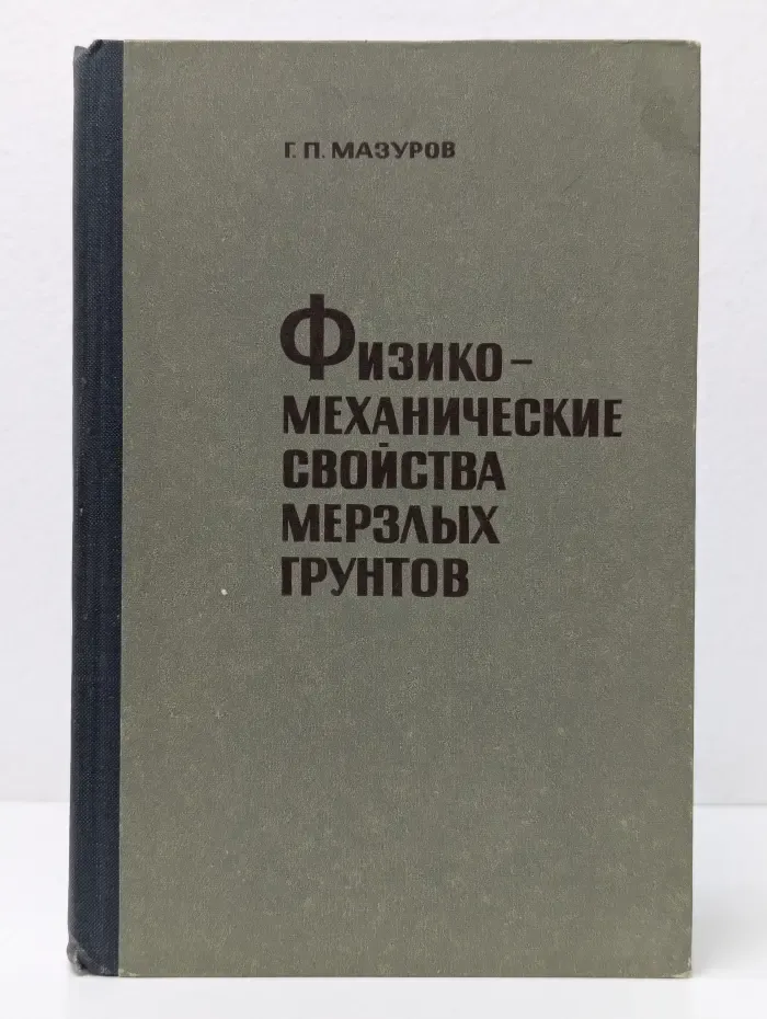 Физико-механические свойства мерзлых грунтов