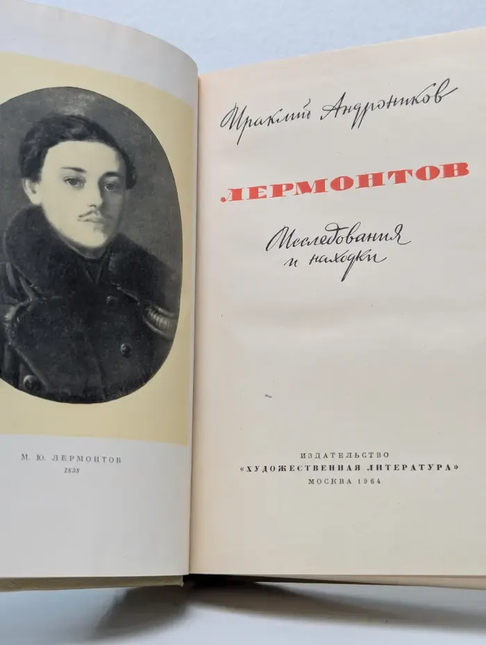Лермонтов. Исследования и находки