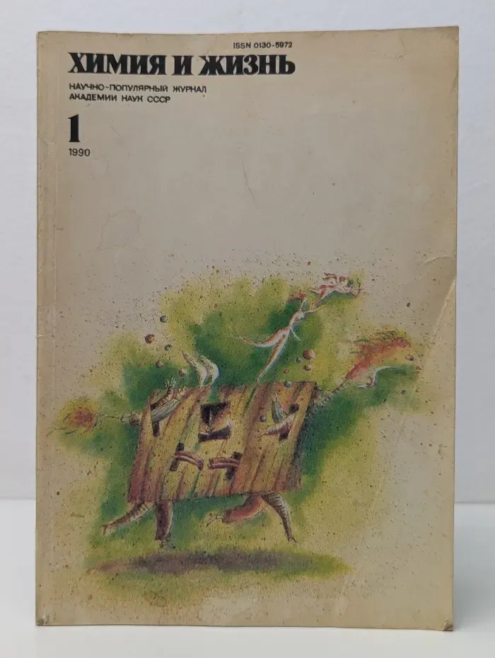 Химия и жизнь. Выпуск № 1/1990