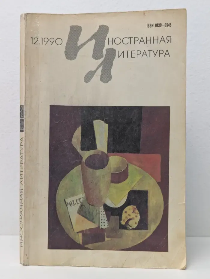 Иностранная литература. Выпуск № 12/1990