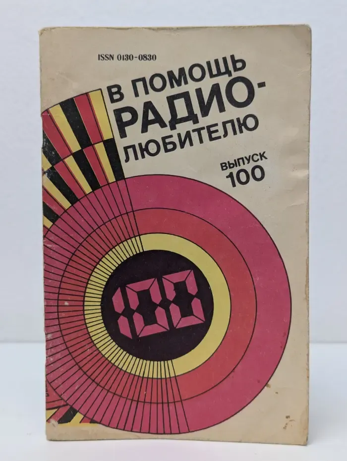 В помощь радиолюбителю. Выпуск № 100