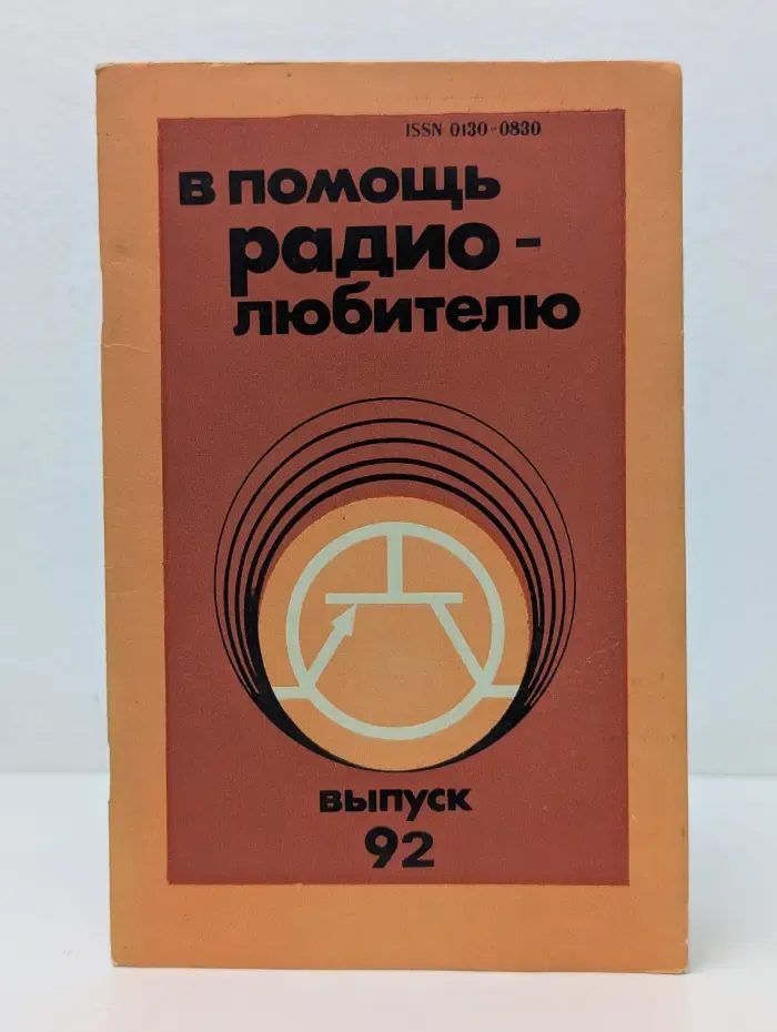 В помощь радиолюбителю. Выпуск № 92