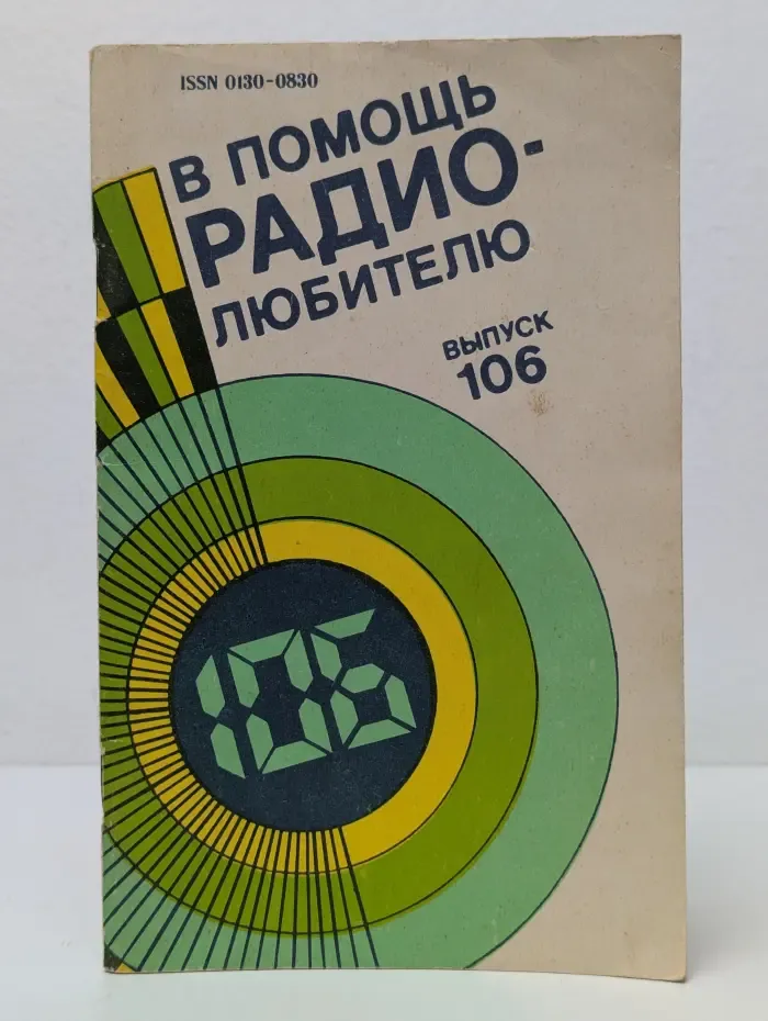 В помощь радиолюбителю. Выпуск № 106