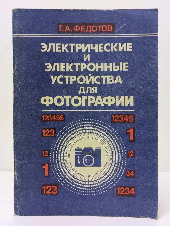 Электрические и электронные устройства для фотографии