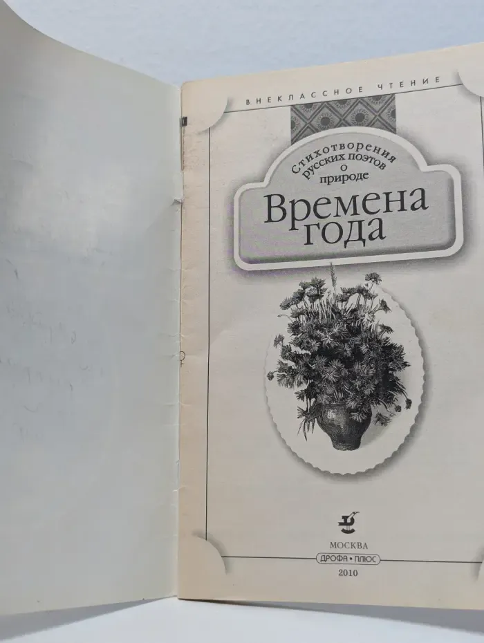 Внеклассное чтение. Времена года. Стихотворения русских поэтов о природе