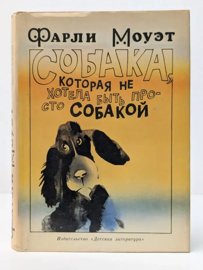 Собака, которая не хотела быть просто собакой