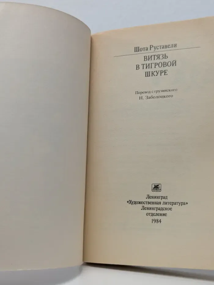Классики и современники. Витязь в тигровой шкуре
