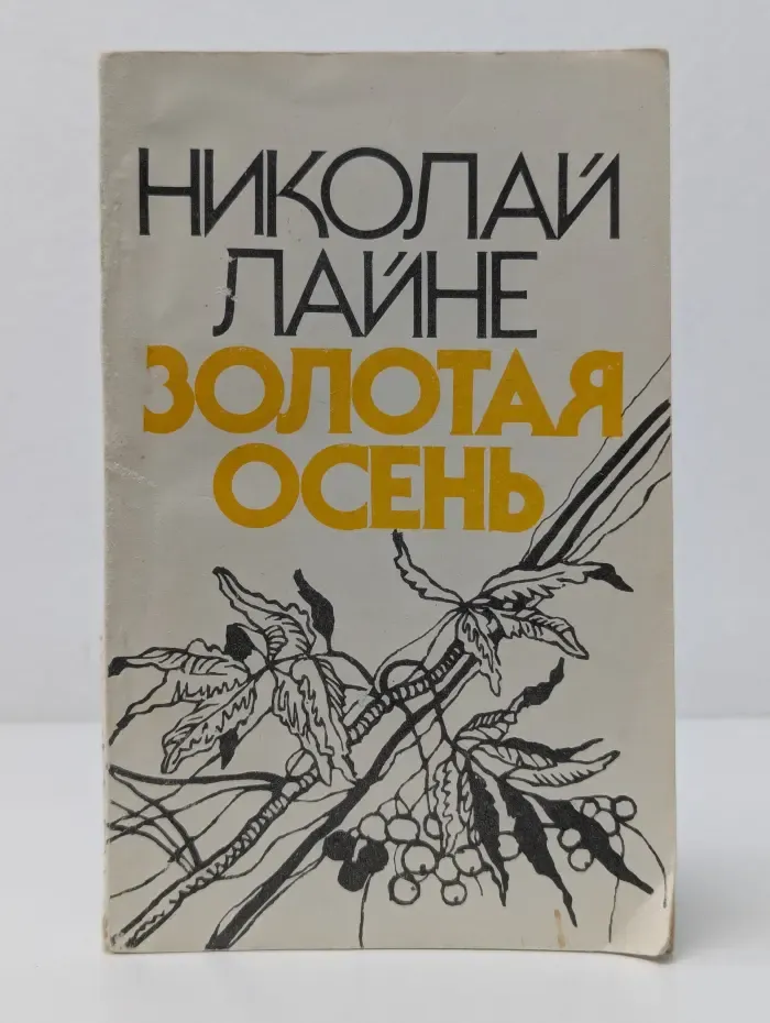 Золотая осень