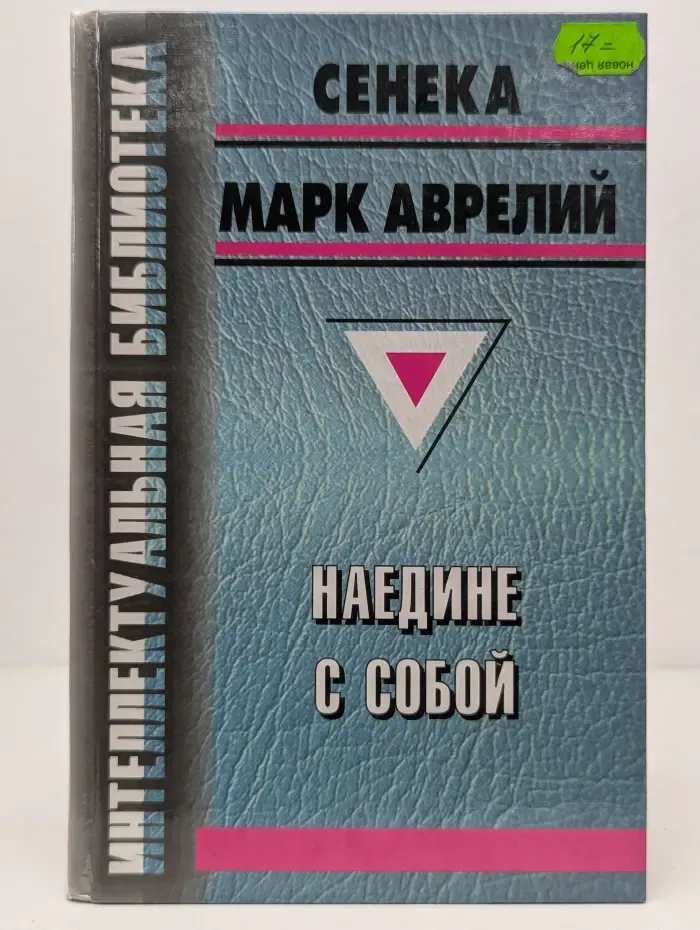 Наедине с собой