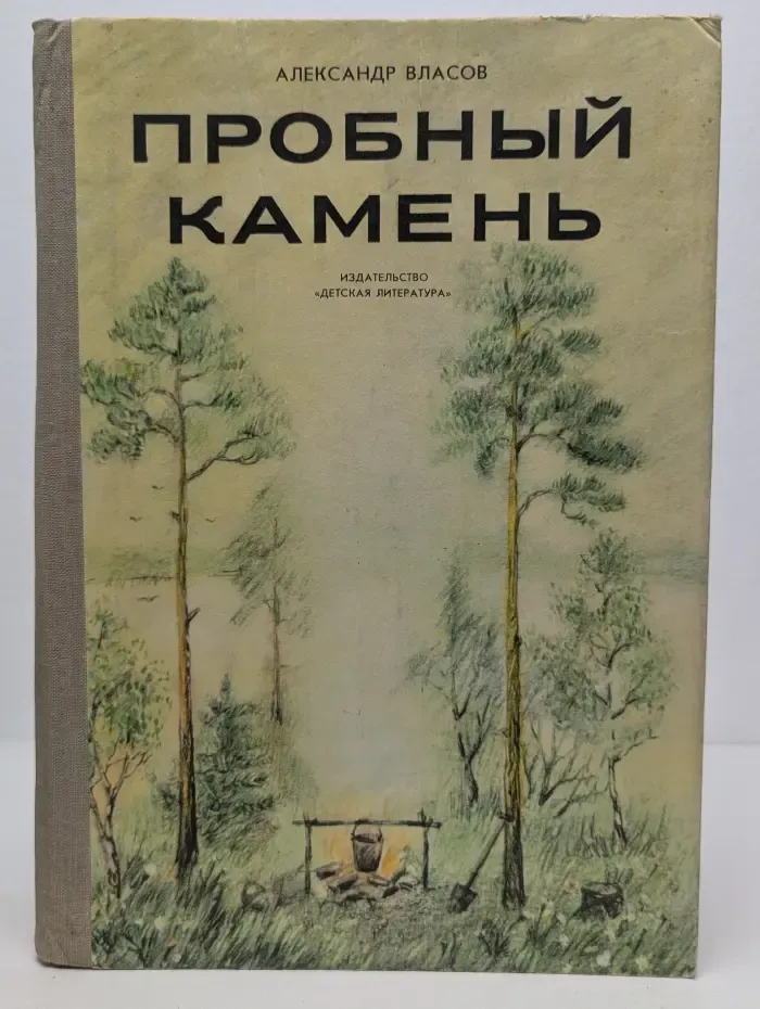Пробный камень