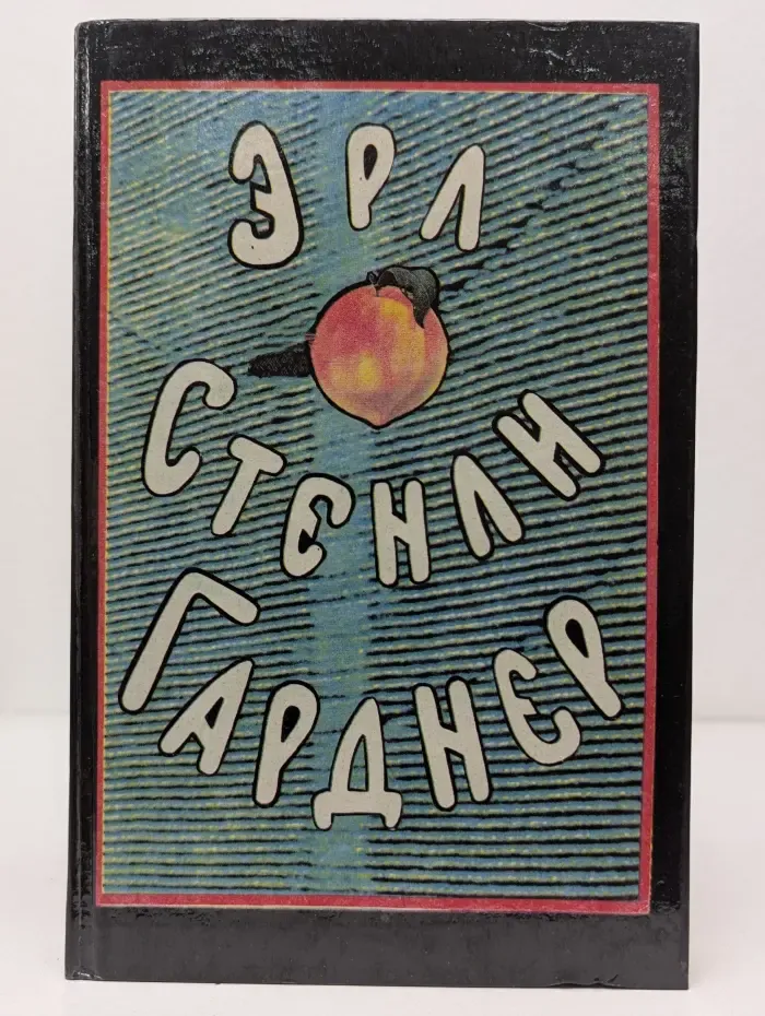 Эрл Стенли Гарднер. Собрание сочинений в 8 томах. Том 8