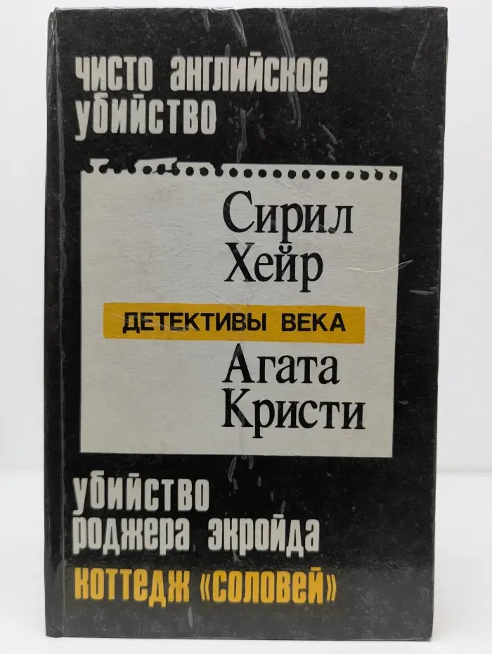 Детективы века. Чисто английское убийство. Убийство Роджера Экройд