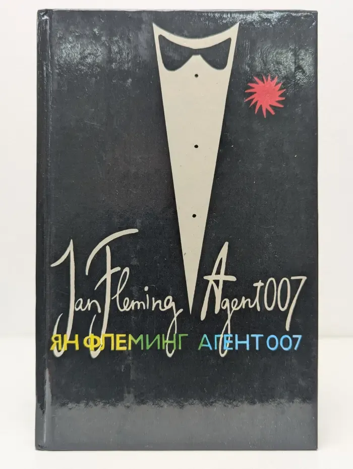 Ян Флеминг. Агент 007