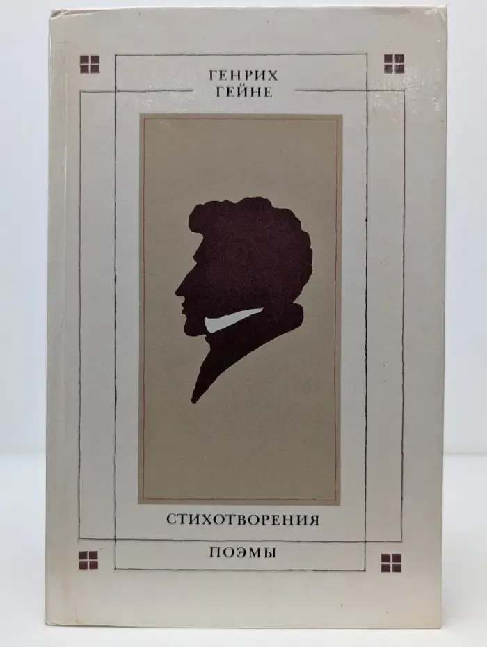 Генрих Гейне. Стихотворения. Поэмы