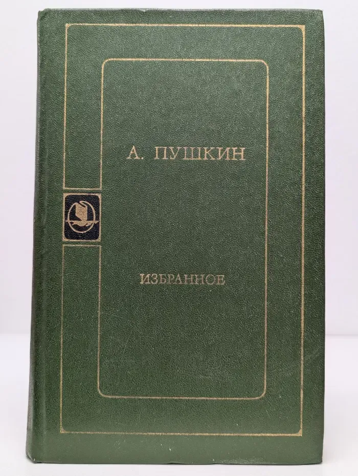 Библиотека русской художественной публицистики. А. С. Пушкин. Избранное