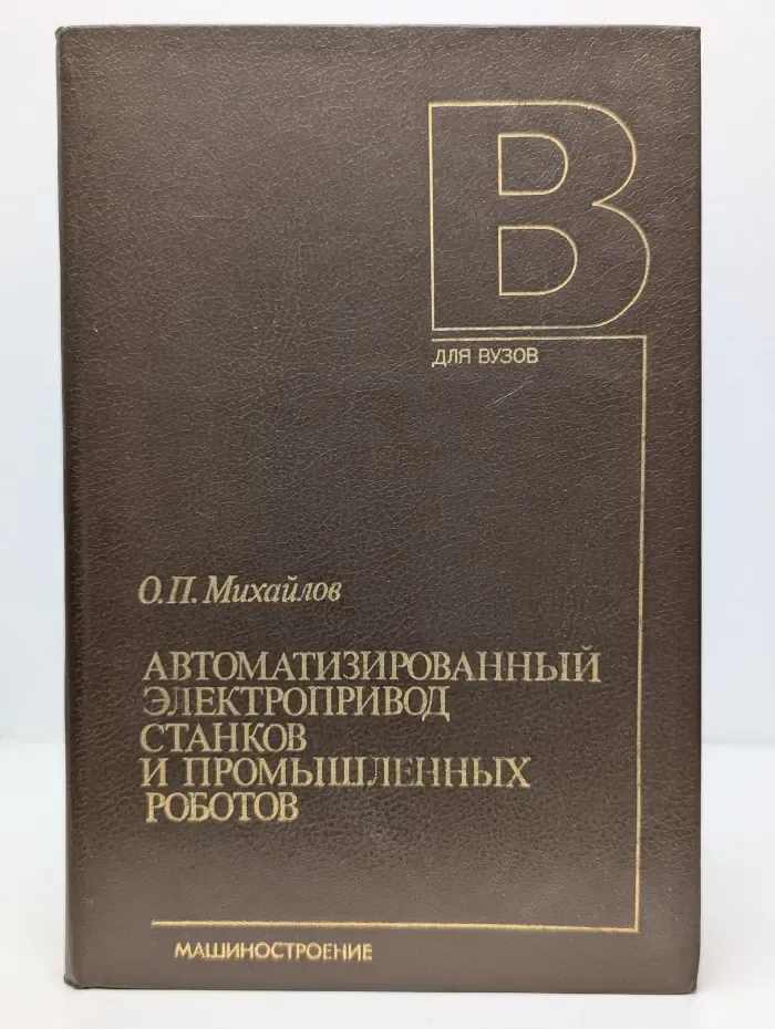 Автоматизированный электропривод станков и промышленных роботов