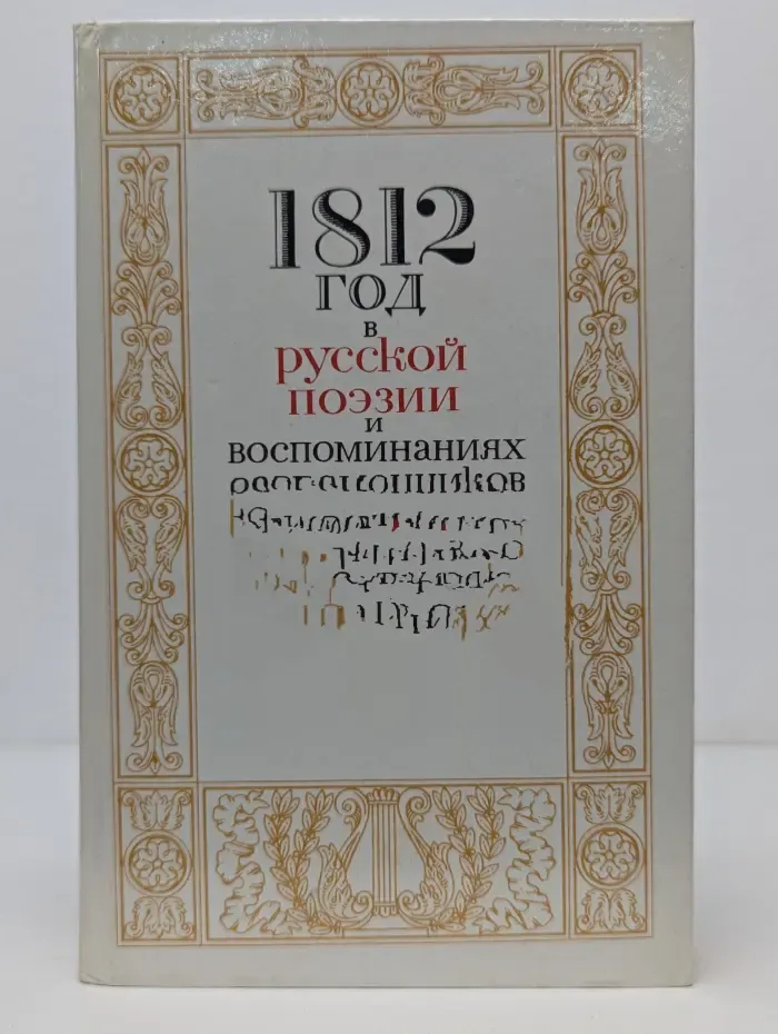 1812 год в русской поэзии и воспоминаниях современников